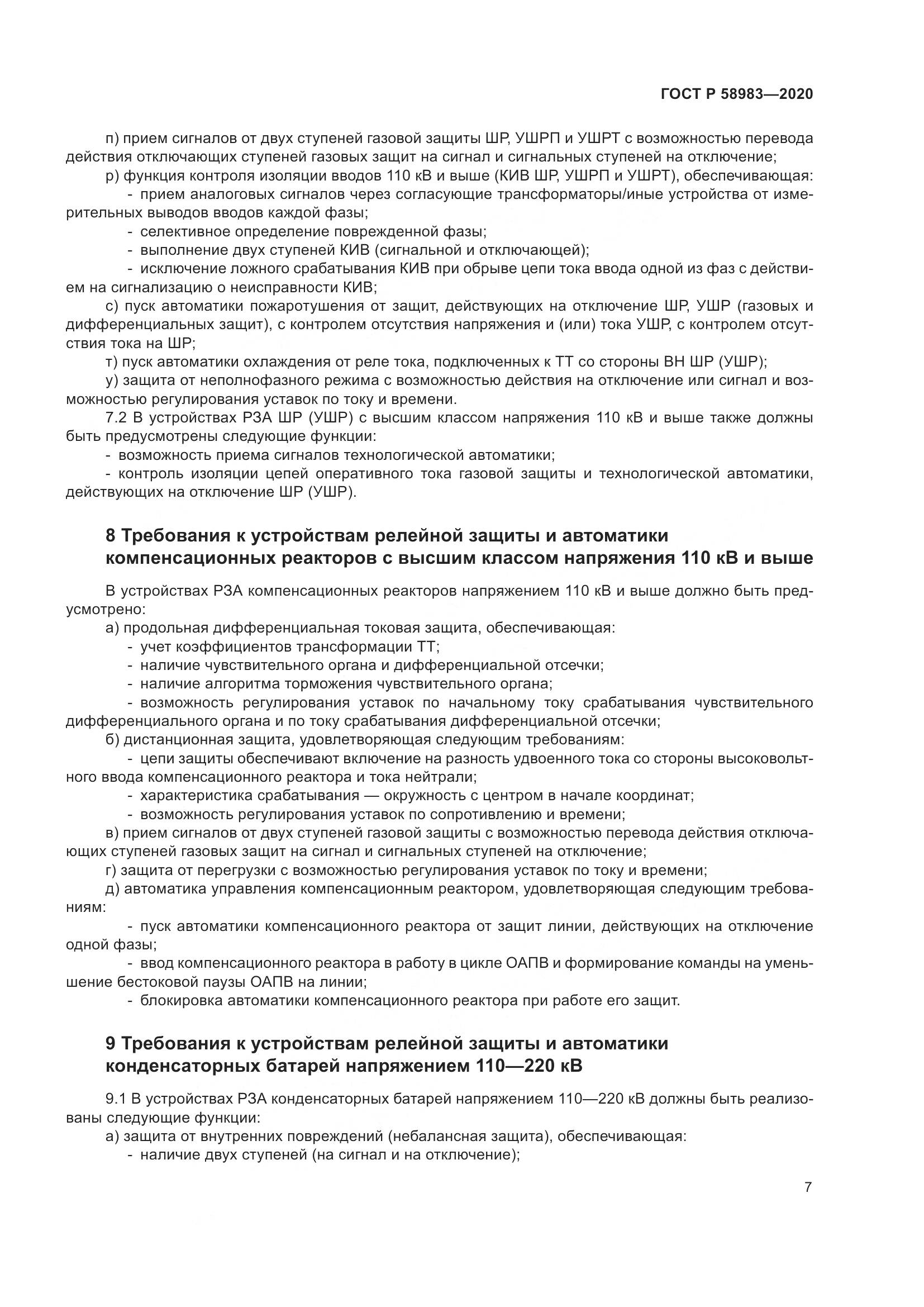ГОСТ Р  58983-2020, страница 11