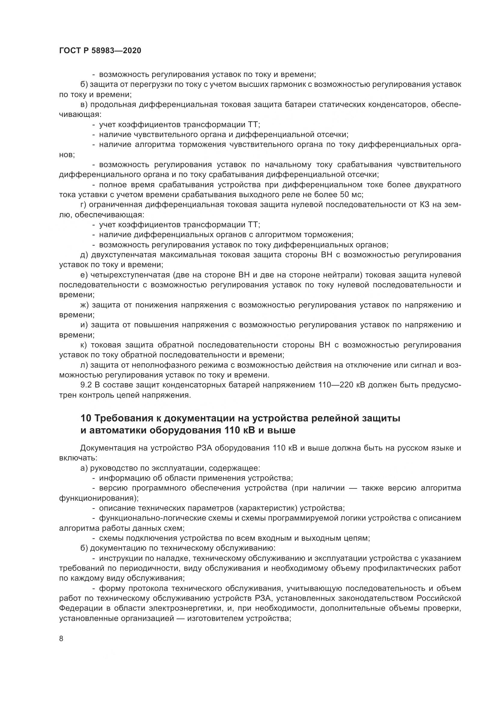 ГОСТ Р  58983-2020, страница 12