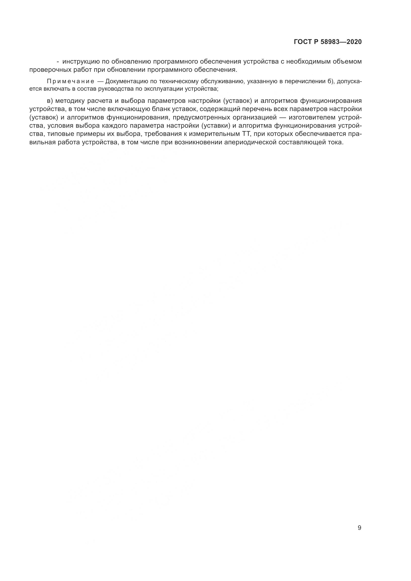 ГОСТ Р  58983-2020, страница 13