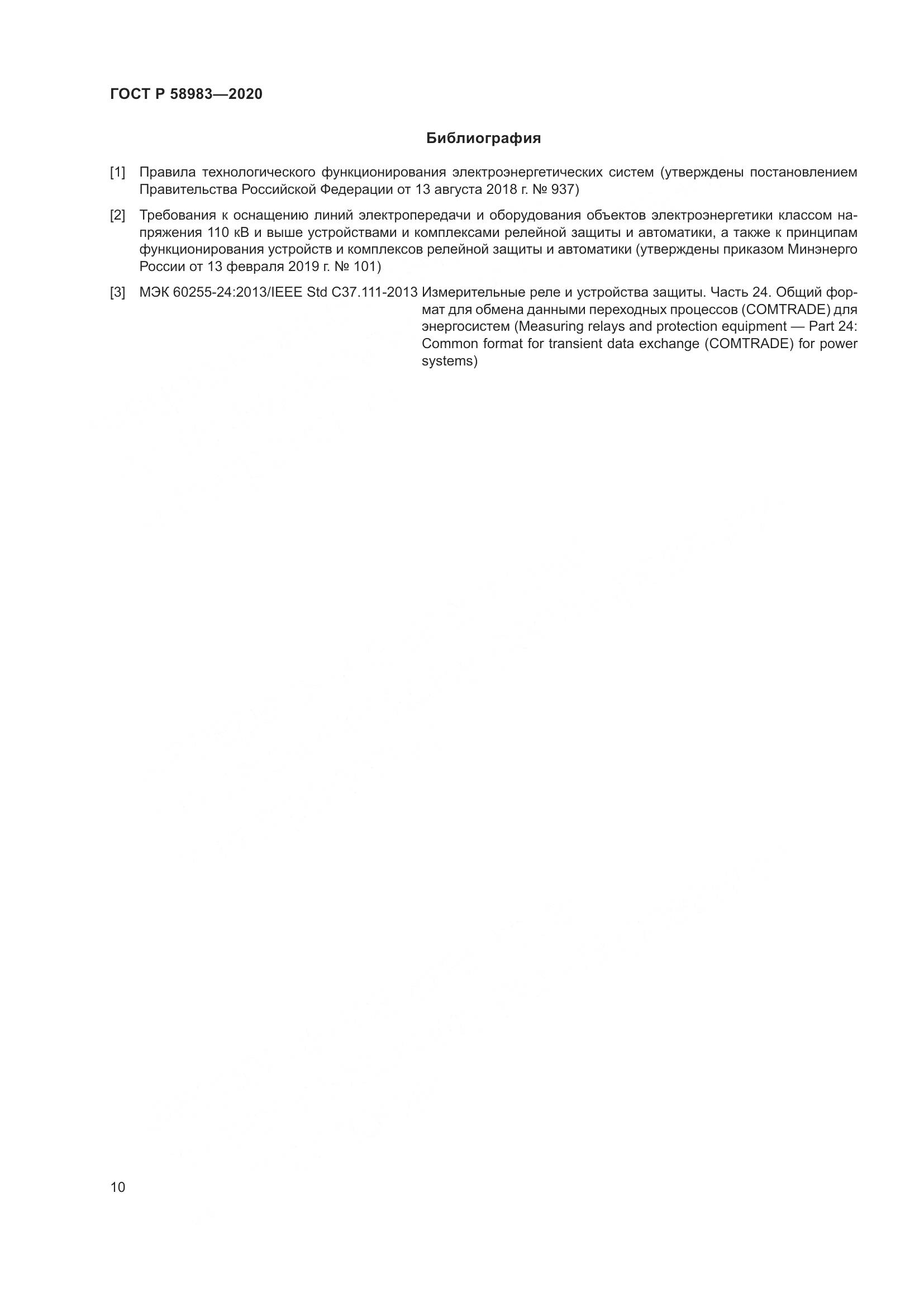 ГОСТ Р  58983-2020, страница 14