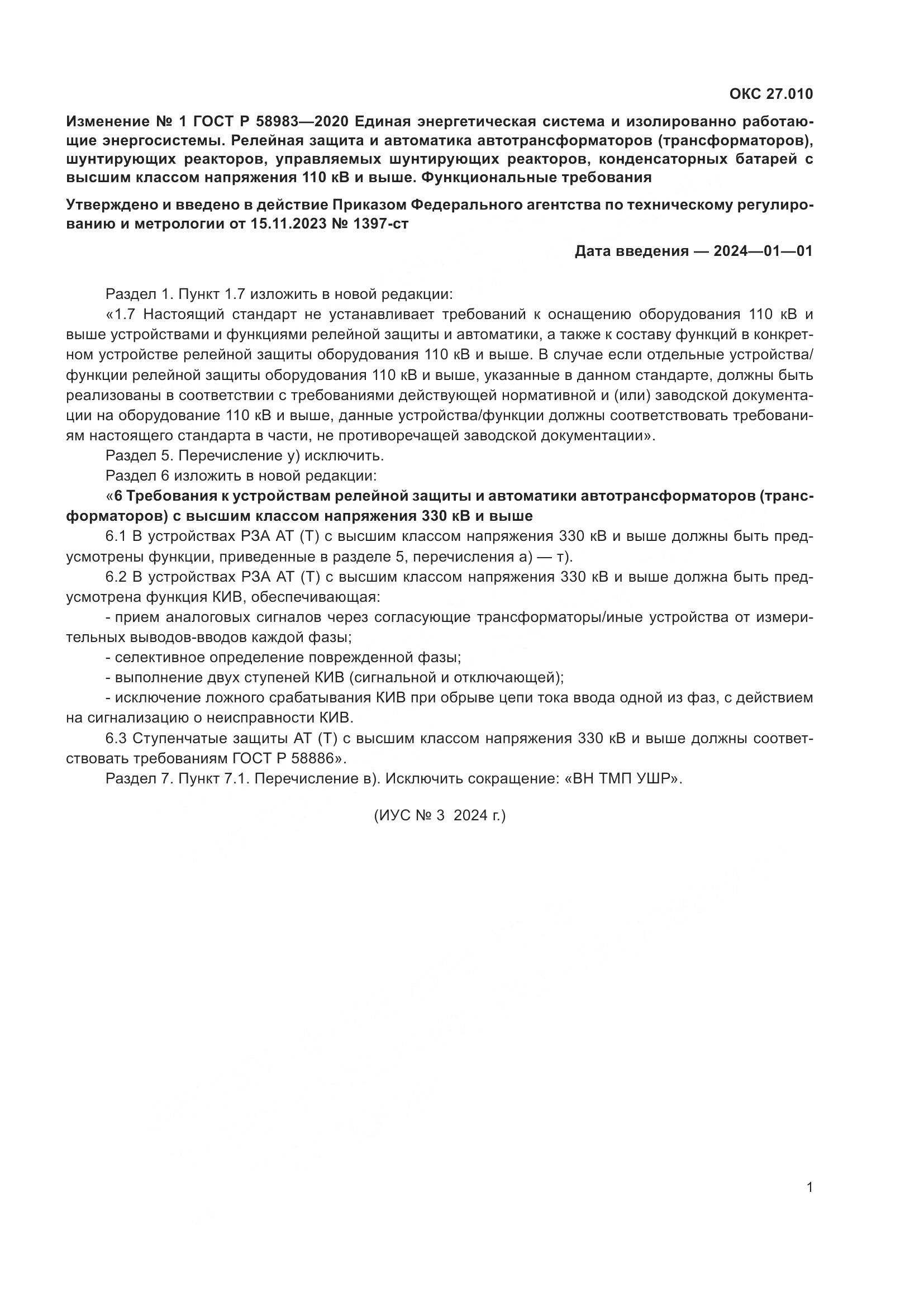 ГОСТ Р  58983-2020, страница 17