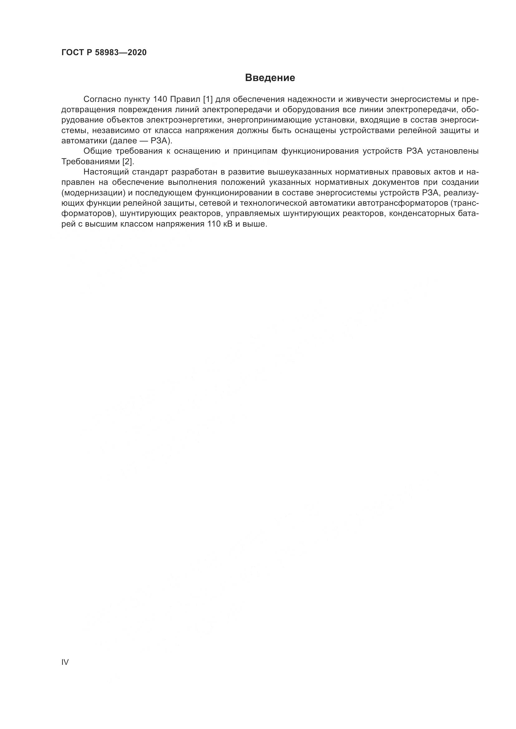 ГОСТ Р  58983-2020, страница 4