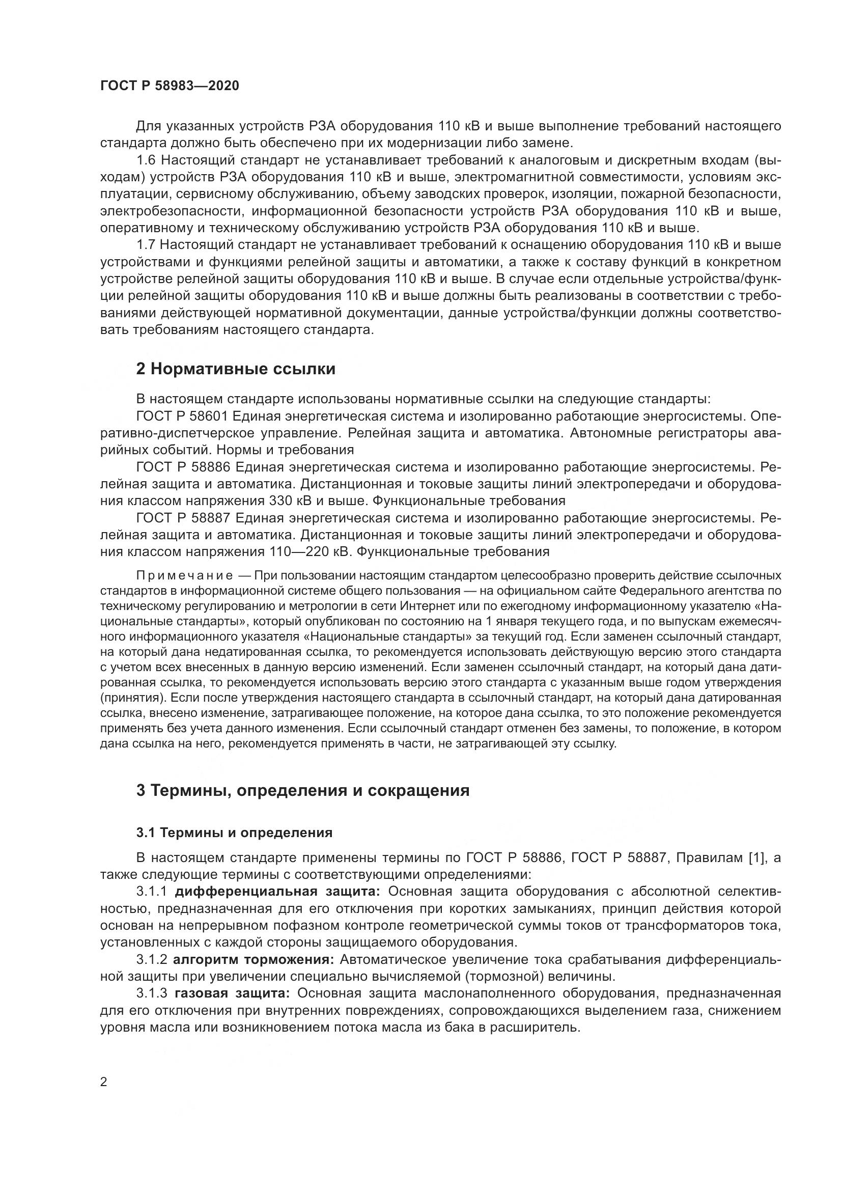 ГОСТ Р  58983-2020, страница 6
