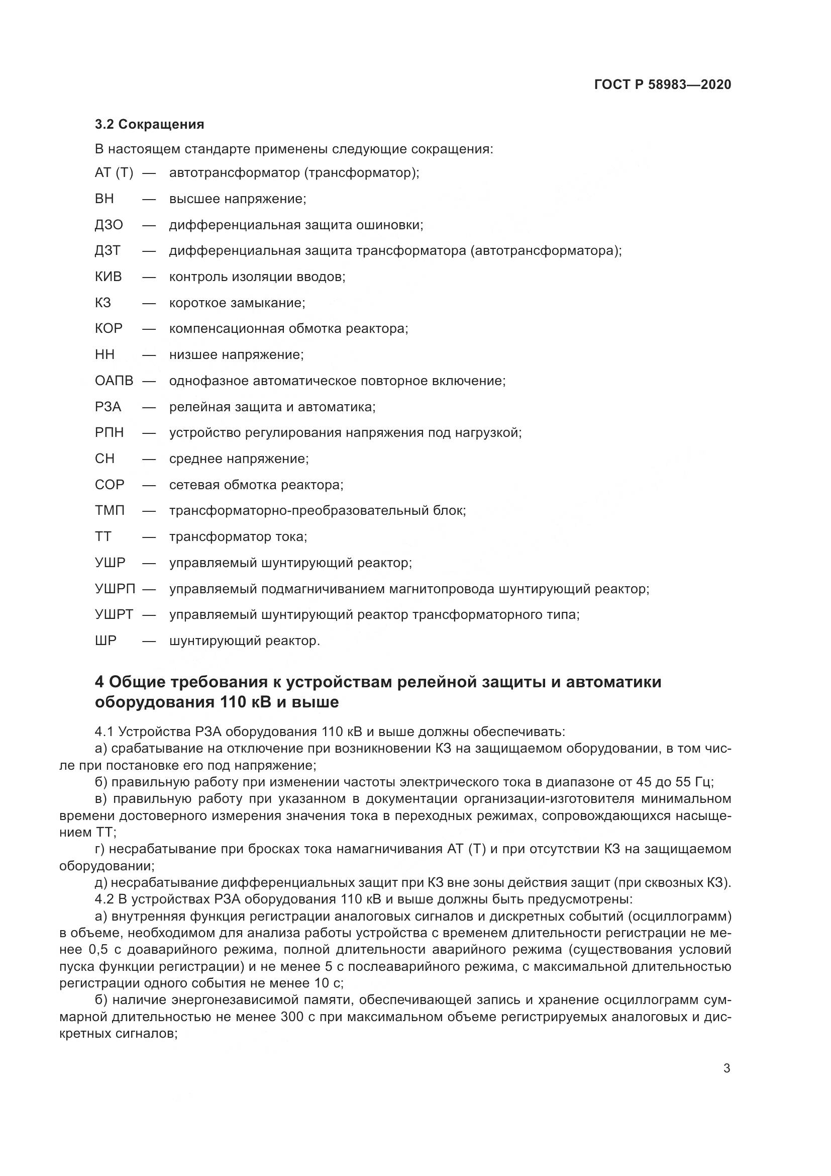 ГОСТ Р  58983-2020, страница 7