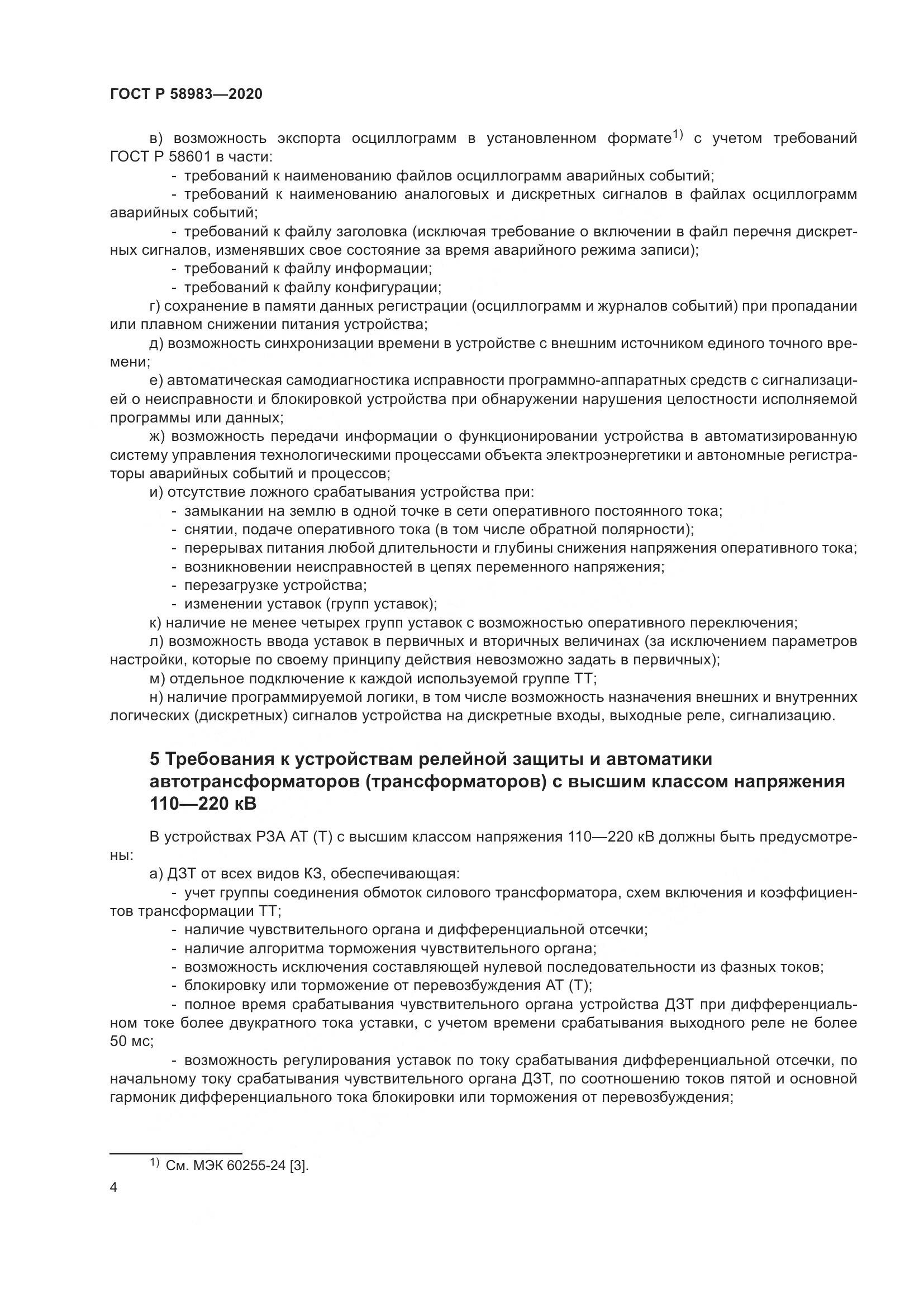 ГОСТ Р  58983-2020, страница 8