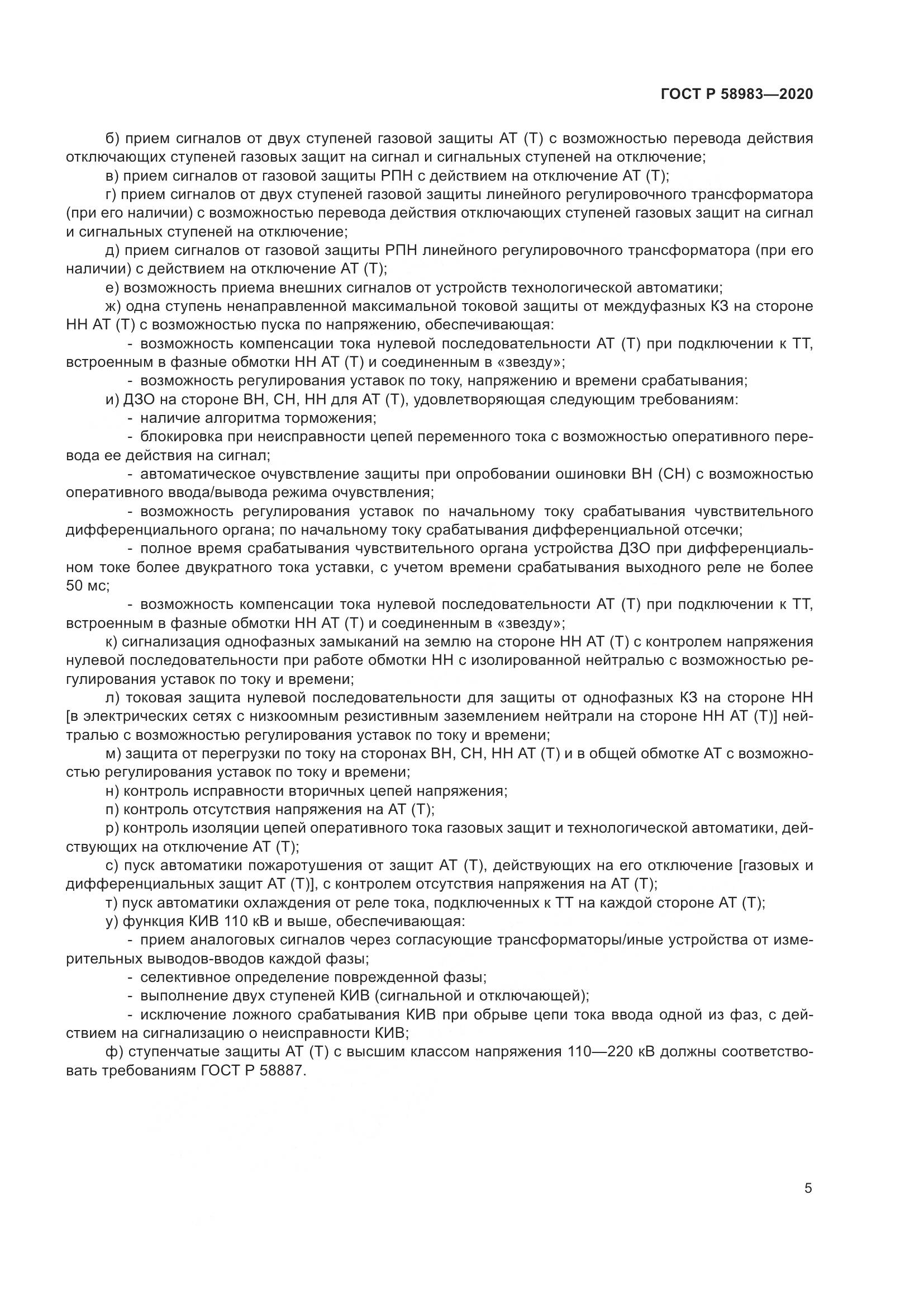 ГОСТ Р  58983-2020, страница 9