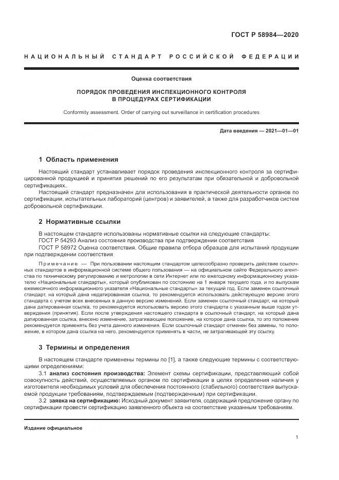 ГОСТ Р  58984-2020, страница 5