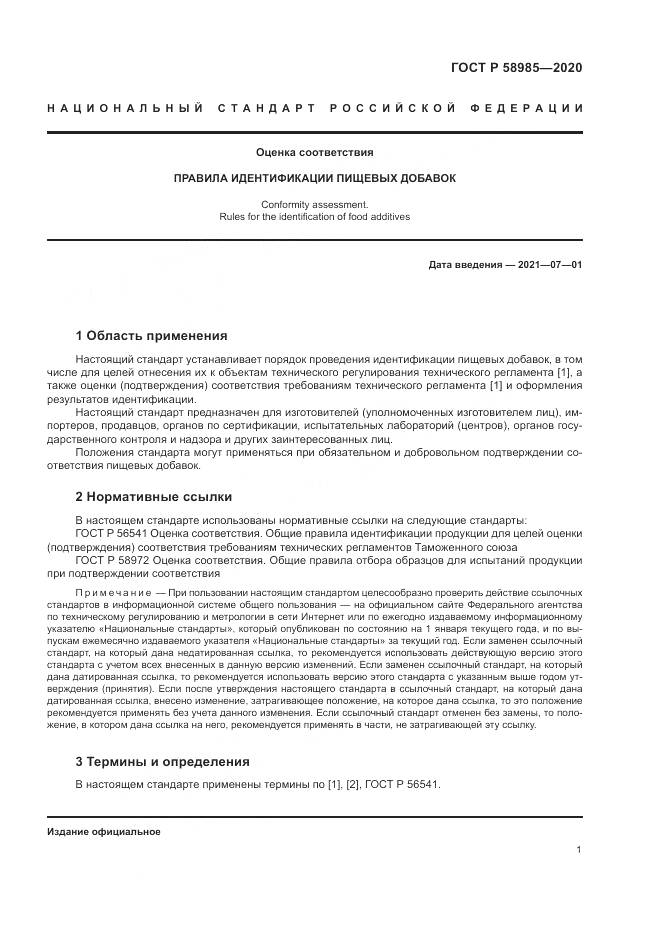 ГОСТ Р  58985-2020, страница 5