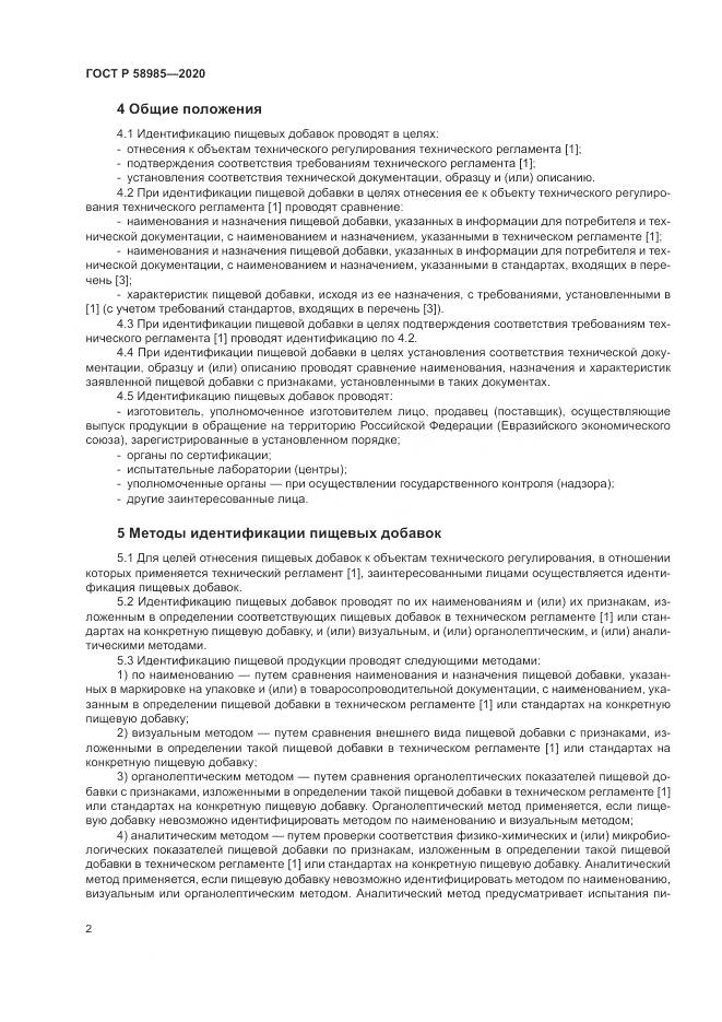 ГОСТ Р  58985-2020, страница 6