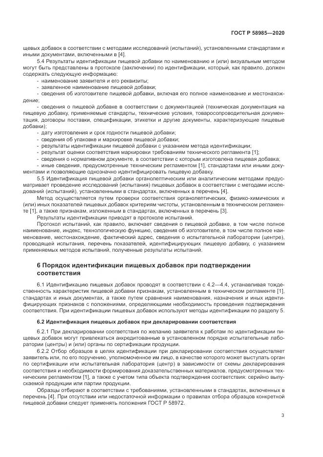 ГОСТ Р  58985-2020, страница 7