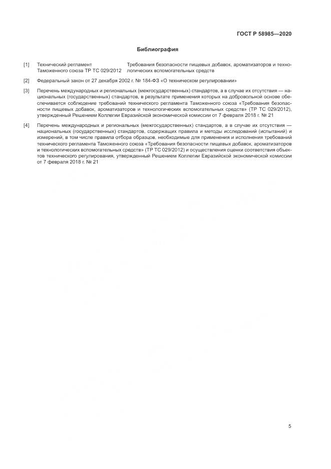 ГОСТ Р  58985-2020, страница 9