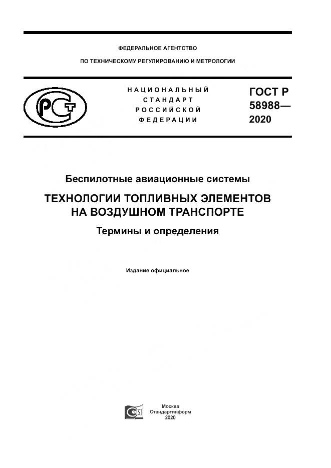 ГОСТ Р  58988-2020, страница 1