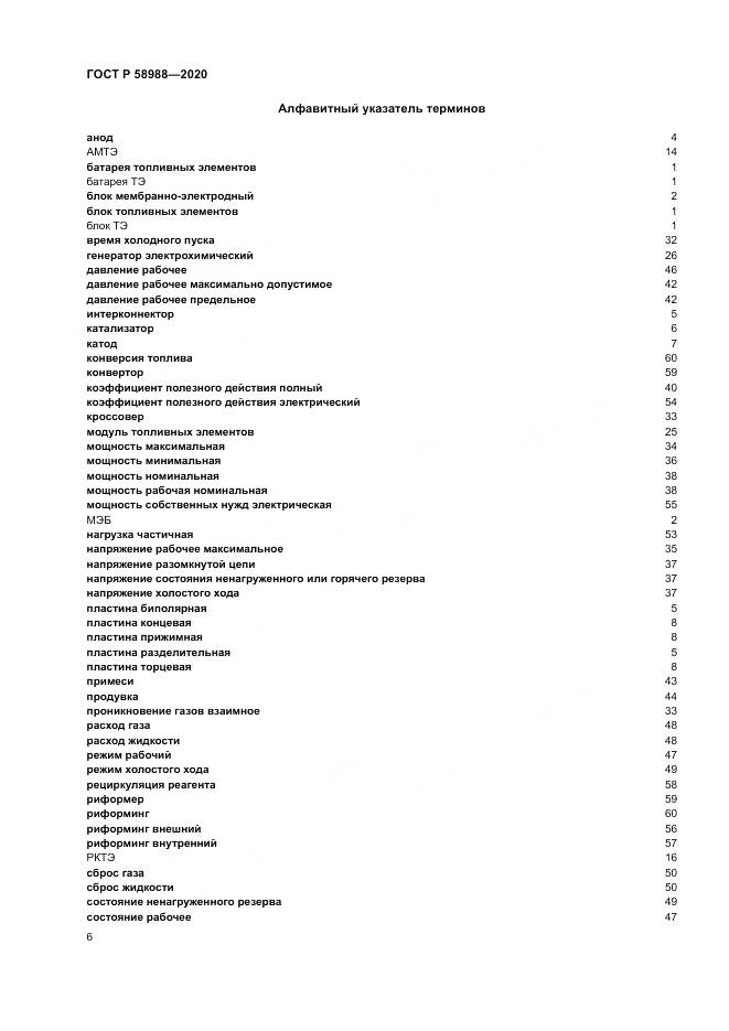 ГОСТ Р  58988-2020, страница 10