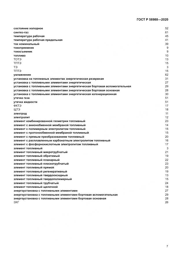 ГОСТ Р  58988-2020, страница 11