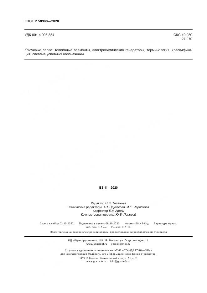 ГОСТ Р  58988-2020, страница 12