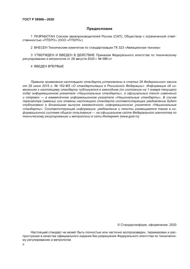 ГОСТ Р  58988-2020, страница 2
