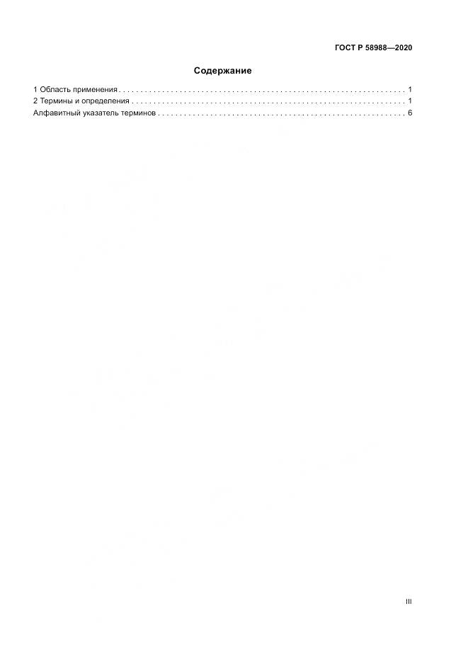 ГОСТ Р  58988-2020, страница 3