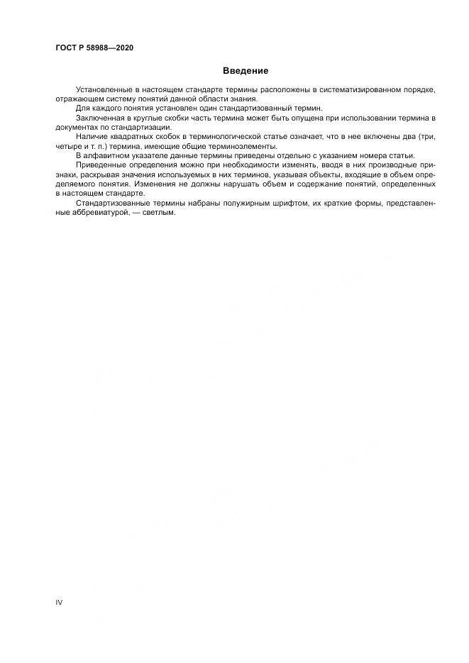 ГОСТ Р  58988-2020, страница 4