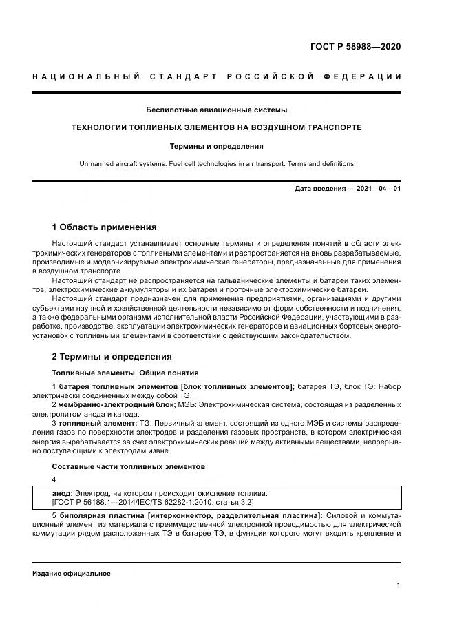 ГОСТ Р  58988-2020, страница 5