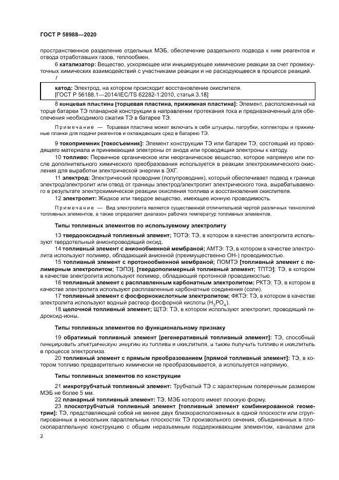 ГОСТ Р  58988-2020, страница 6