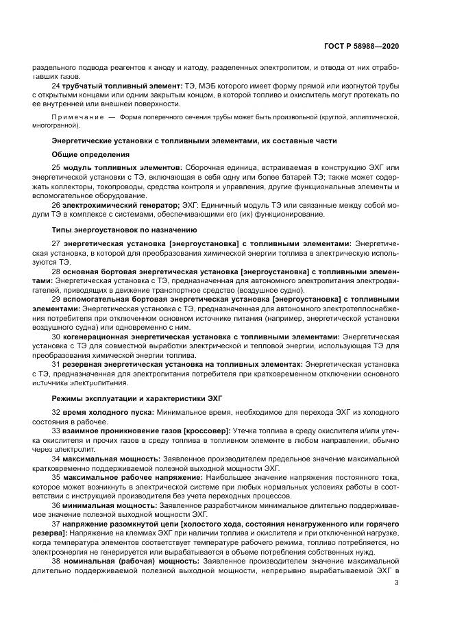 ГОСТ Р  58988-2020, страница 7