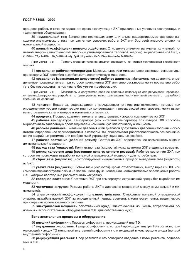 ГОСТ Р  58988-2020, страница 8