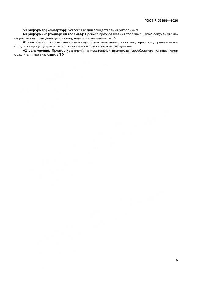 ГОСТ Р  58988-2020, страница 9