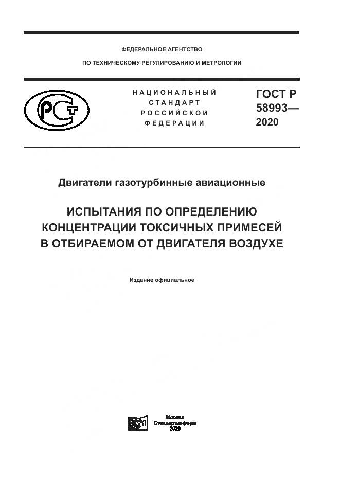 ГОСТ Р  58993-2020, страница 1