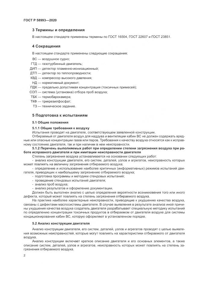 ГОСТ Р  58993-2020, страница 6