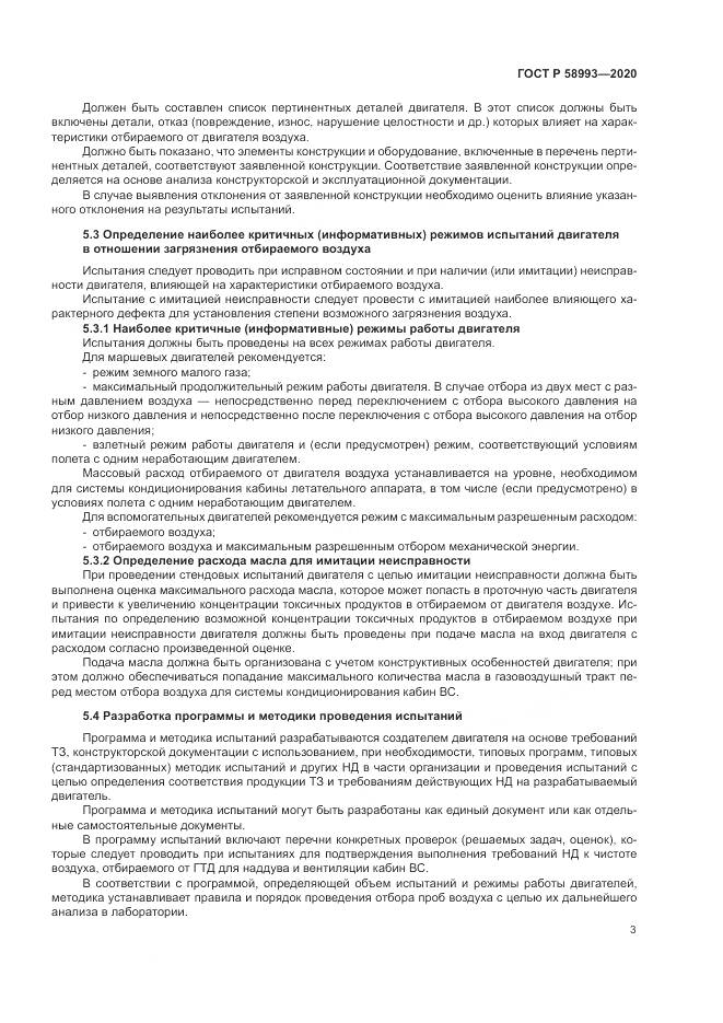 ГОСТ Р  58993-2020, страница 7