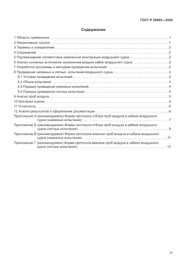 ГОСТ Р  58995-2020, страница 3