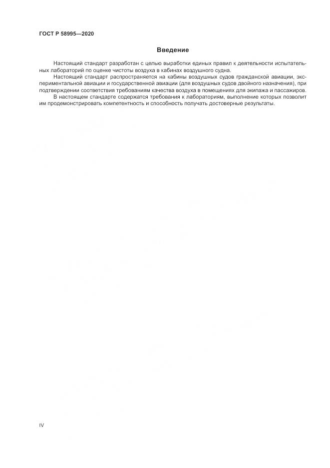 ГОСТ Р  58995-2020, страница 4