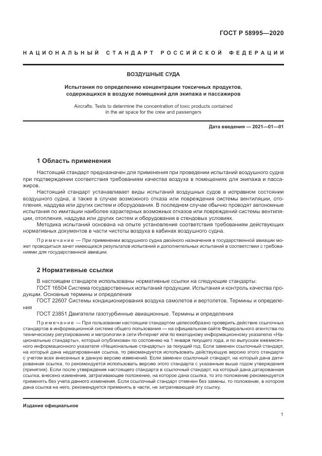 ГОСТ Р  58995-2020, страница 5