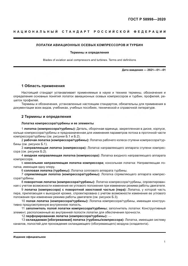 ГОСТ Р  58998-2020, страница 5