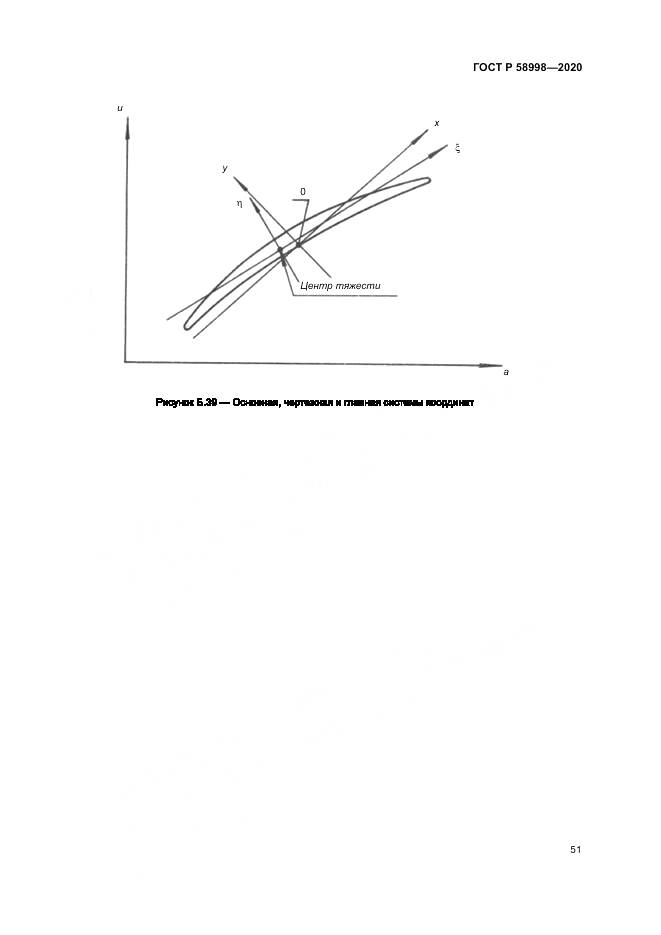 ГОСТ Р  58998-2020, страница 55