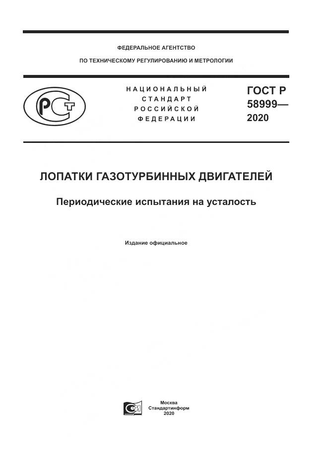 ГОСТ Р  58999-2020, страница 1
