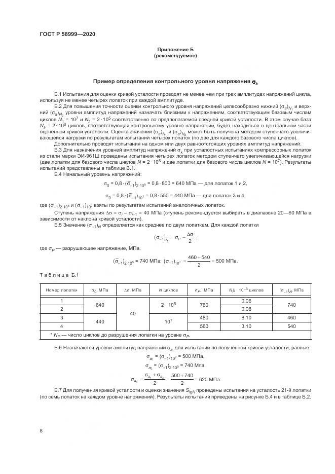 ГОСТ Р  58999-2020, страница 12