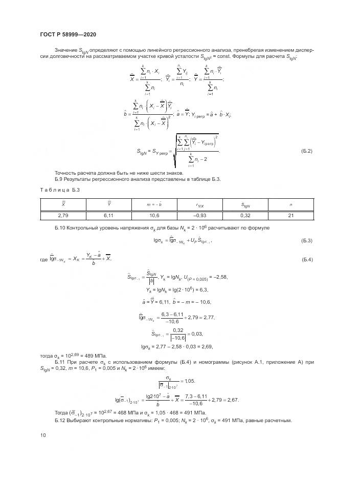 ГОСТ Р  58999-2020, страница 14