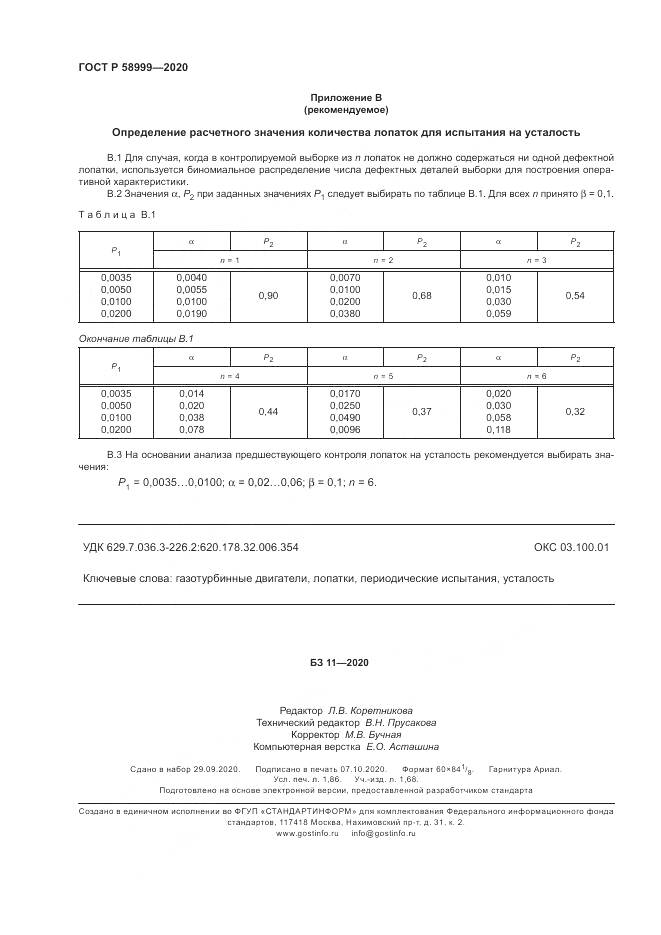ГОСТ Р  58999-2020, страница 16