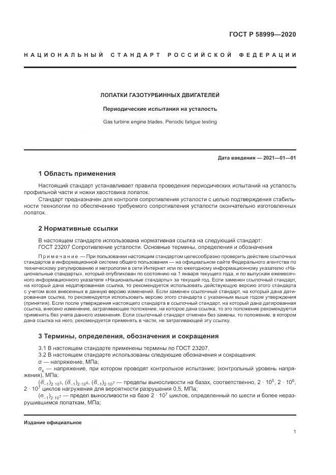 ГОСТ Р  58999-2020, страница 5