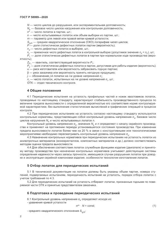 ГОСТ Р  58999-2020, страница 6