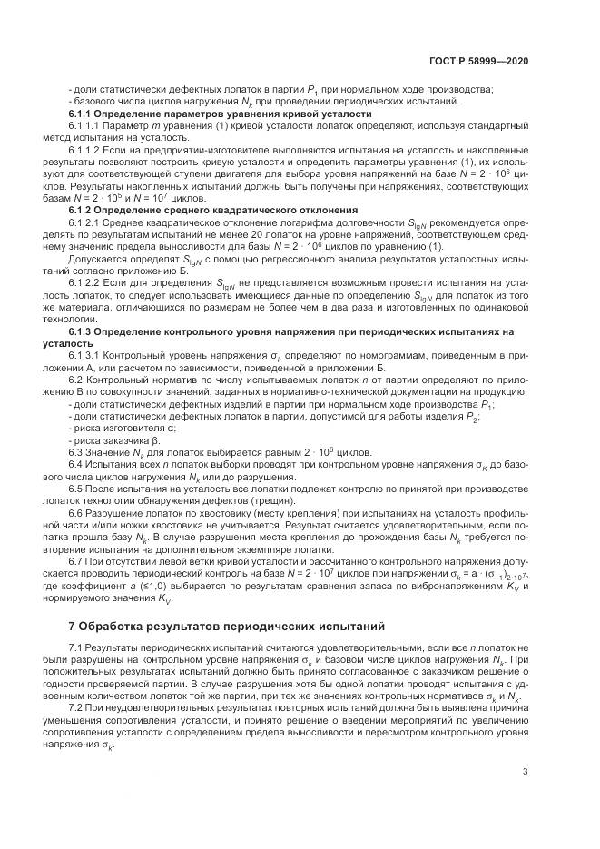 ГОСТ Р  58999-2020, страница 7