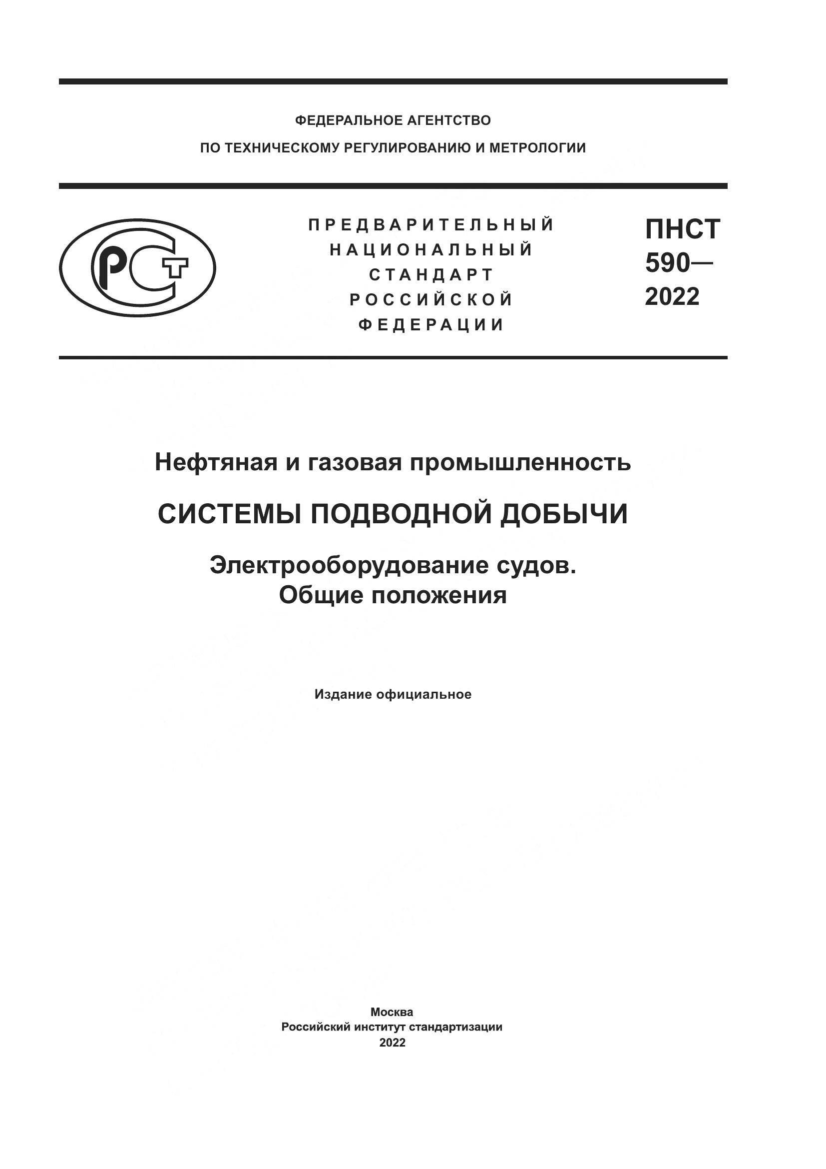 ПНСТ  590-2022, страница 1