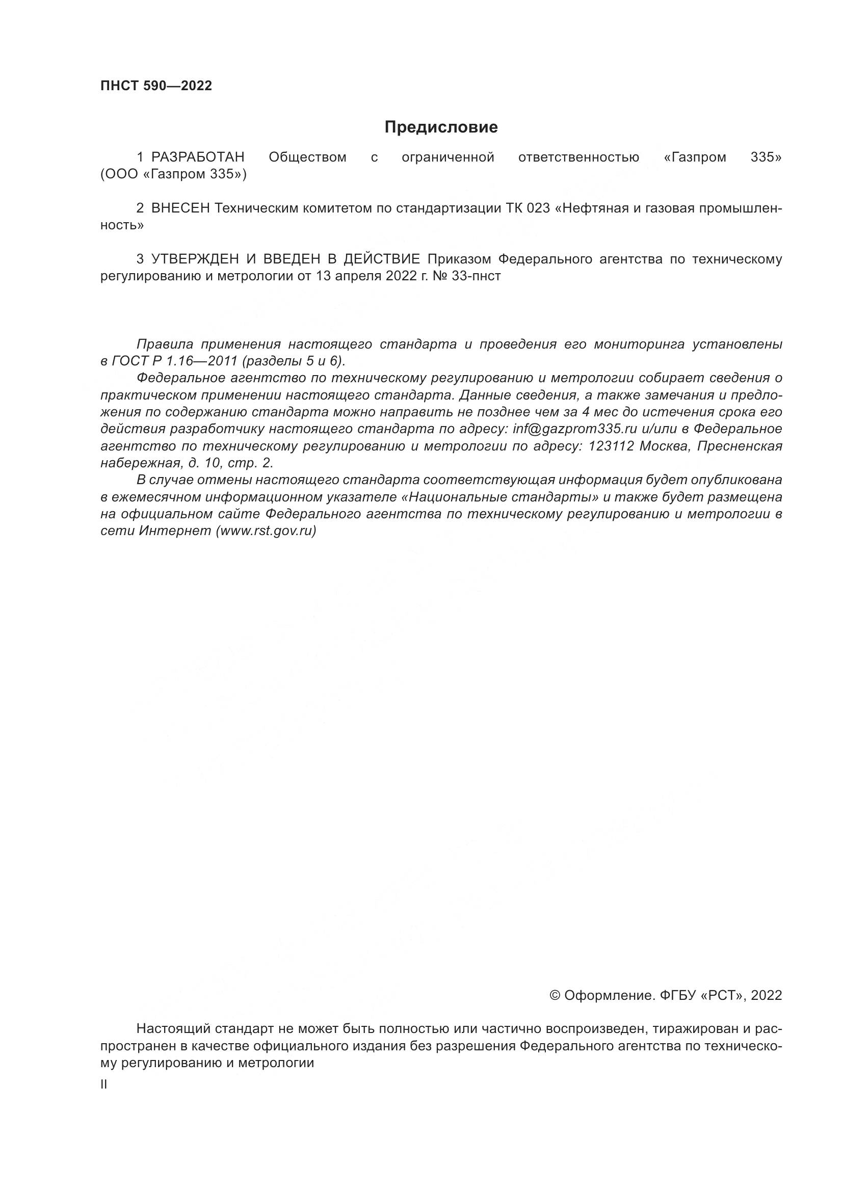 ПНСТ  590-2022, страница 2