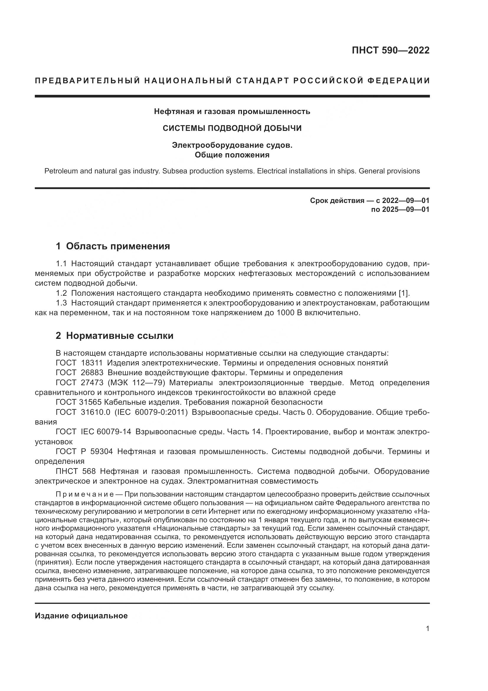ПНСТ  590-2022, страница 5