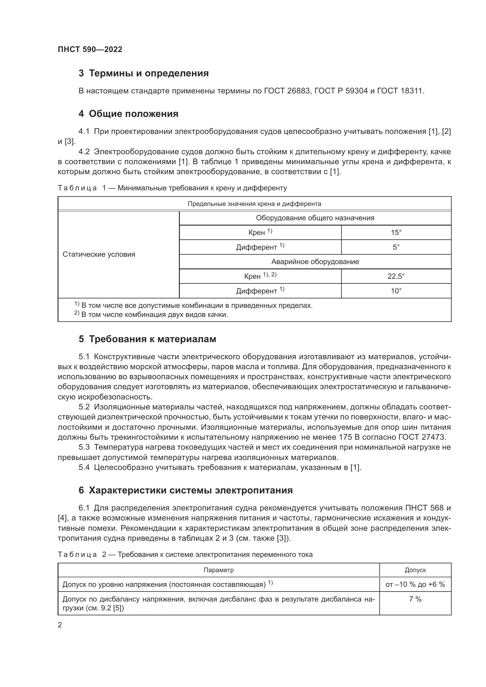 ПНСТ  590-2022, страница 6