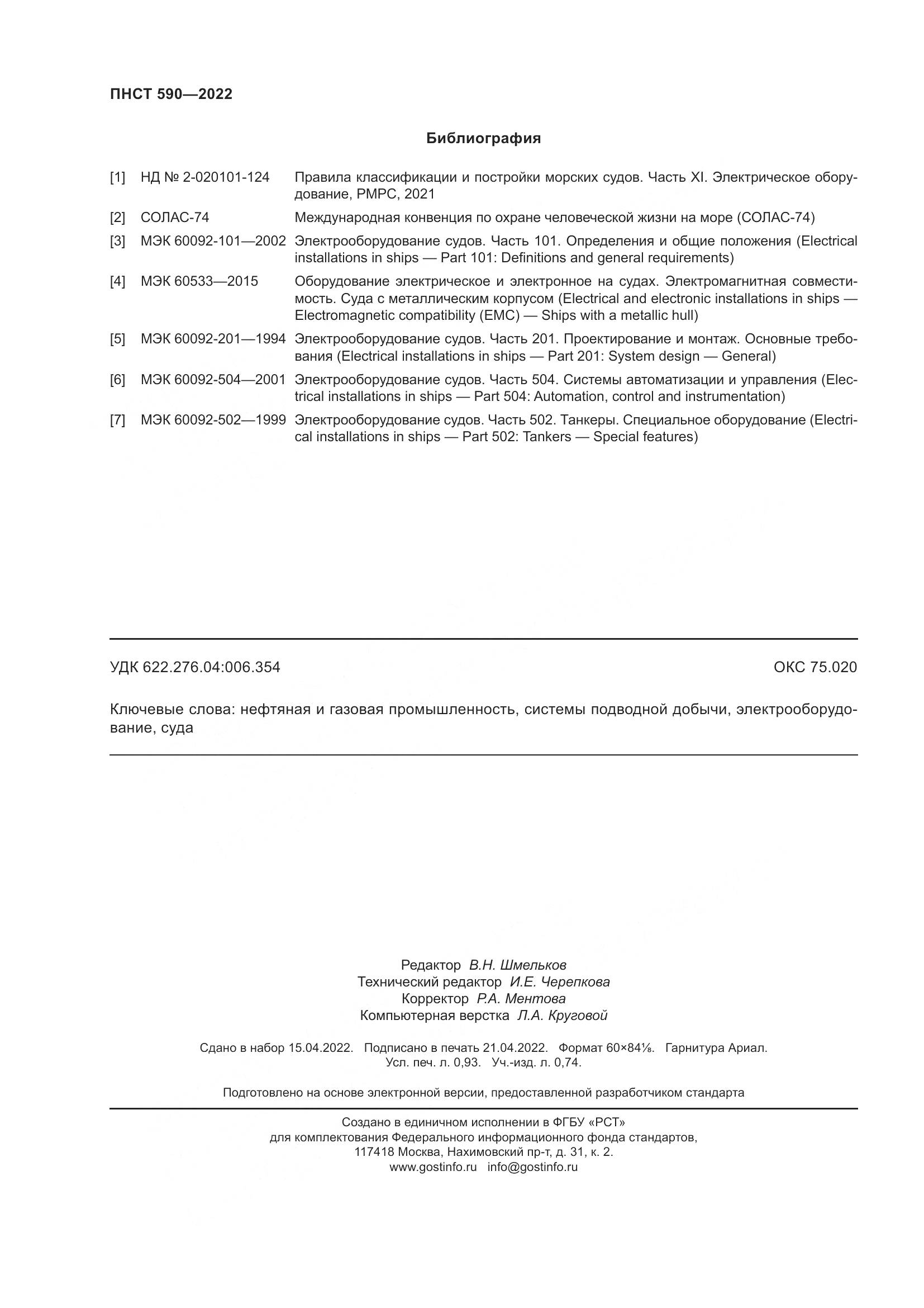 ПНСТ  590-2022, страница 8