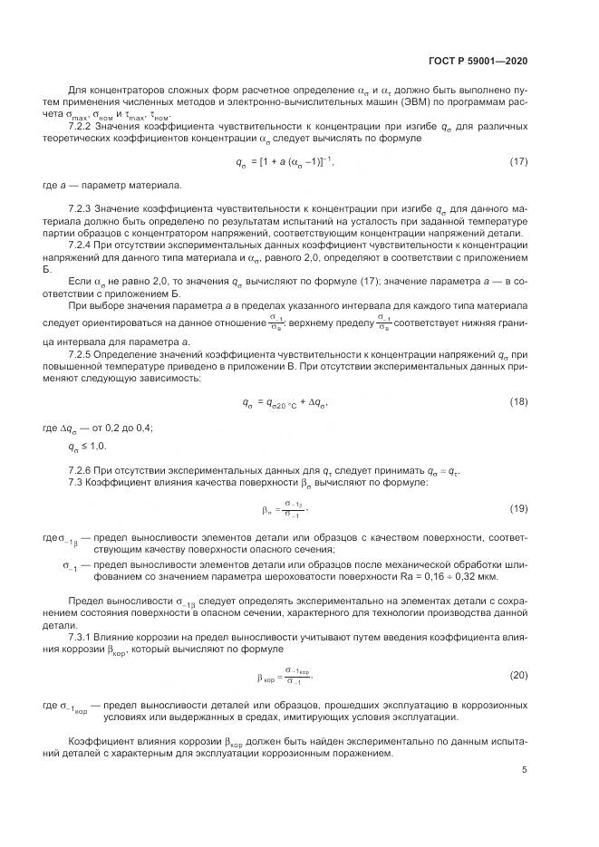 ГОСТ Р  59001-2020, страница 10