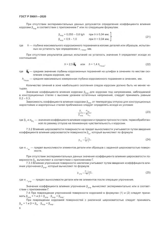 ГОСТ Р  59001-2020, страница 11