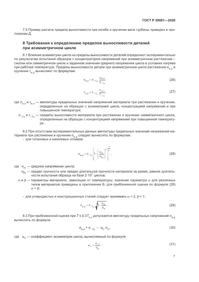 ГОСТ Р  59001-2020, страница 12